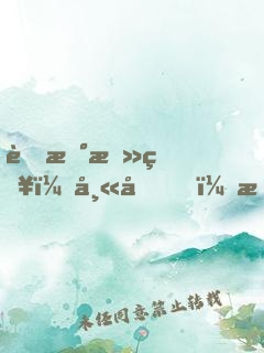 萌新攻略：師兄，摸腹肌